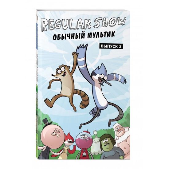 Графический роман Обычный мультик.Вып.2