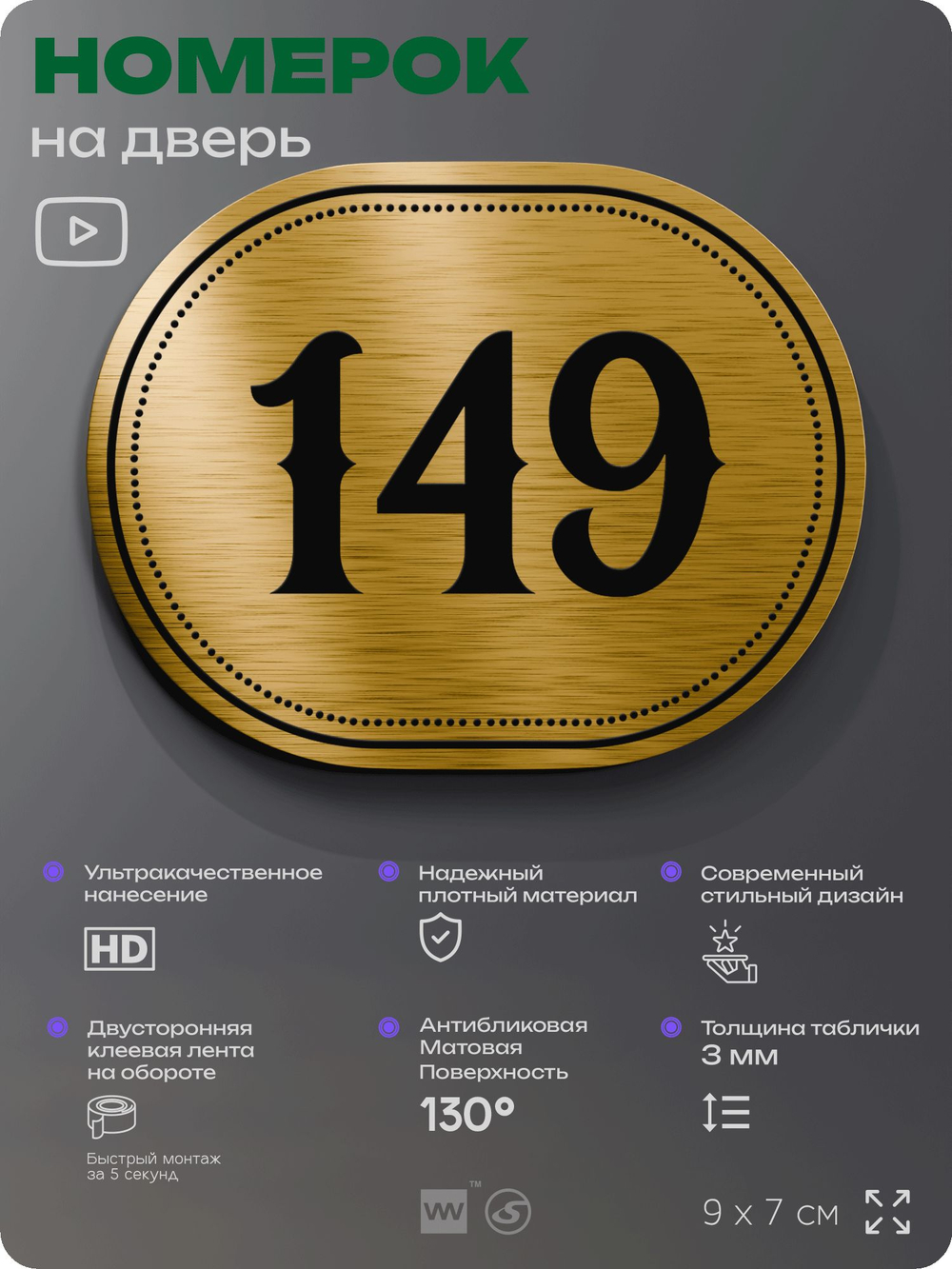 Номерок на дверь квартиры 149, для кабинета, офиса, шильдик 9 х 7 см, золотистый, Айдентика Технолоджи