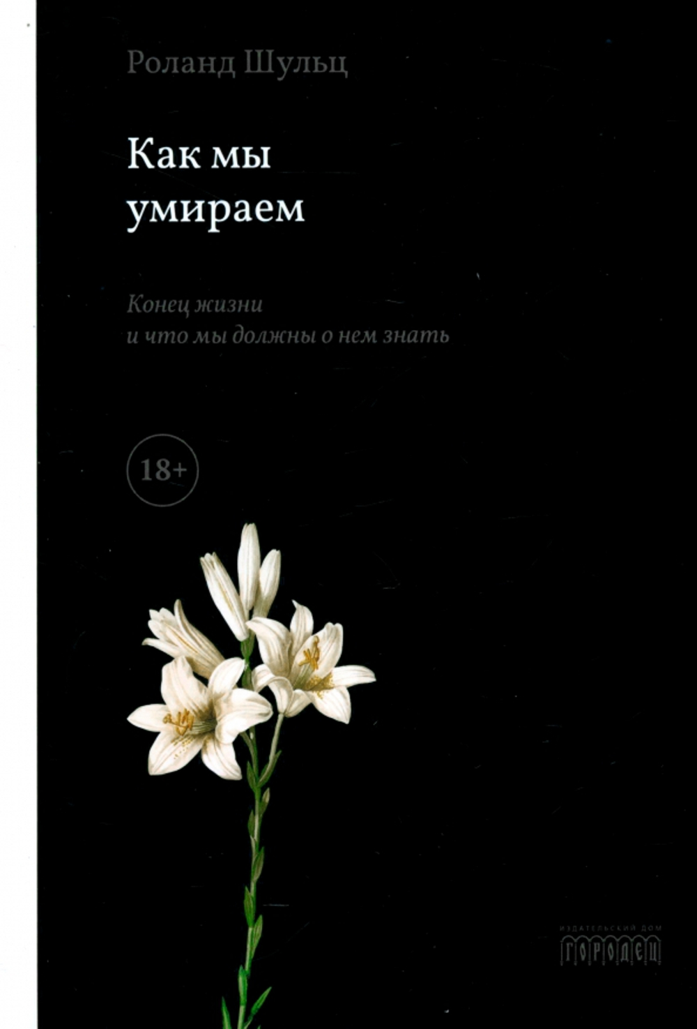 Как мы умираем. Конец жизни и что мы должны о нем знать?