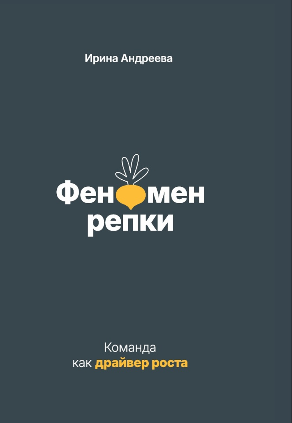 Феномен репки. Команда как драйвер роста. Электронная версия книги.