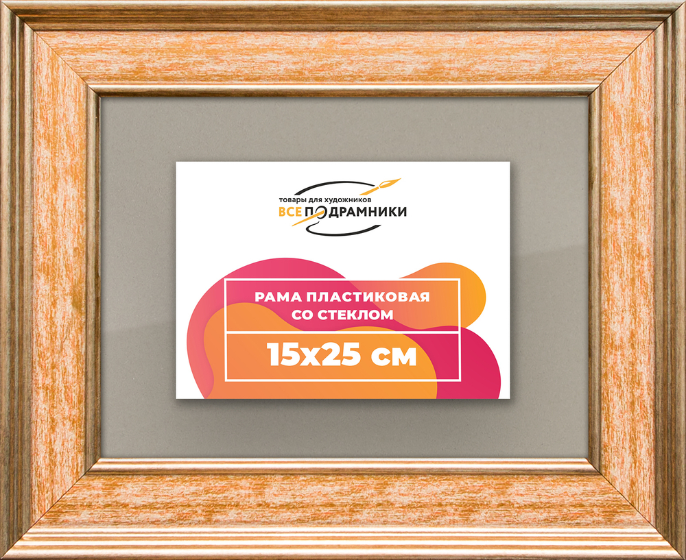 Рамка 15x25 для постера и фотографий RPS0081550-05
