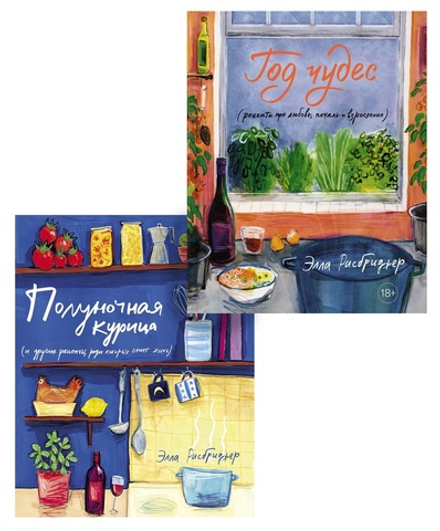 Год чудес с полуночной курицей. Комплект из 2-х книг в серии «Высокая кухня»