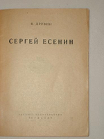 "Сергей Есенин". В.Друзин. 1927 г.