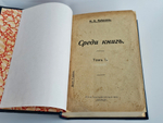 "Среди книг". Н.А.Рубакин. 1913 г.