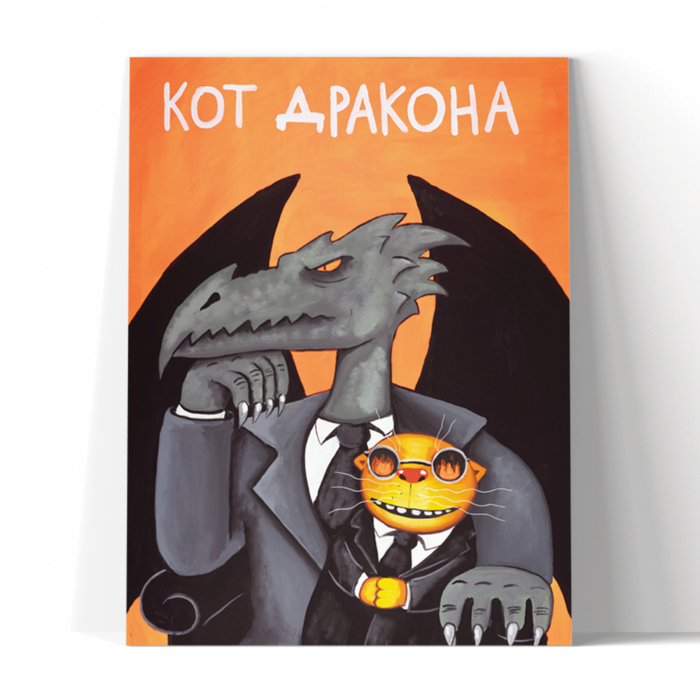 Кот Дракона 1