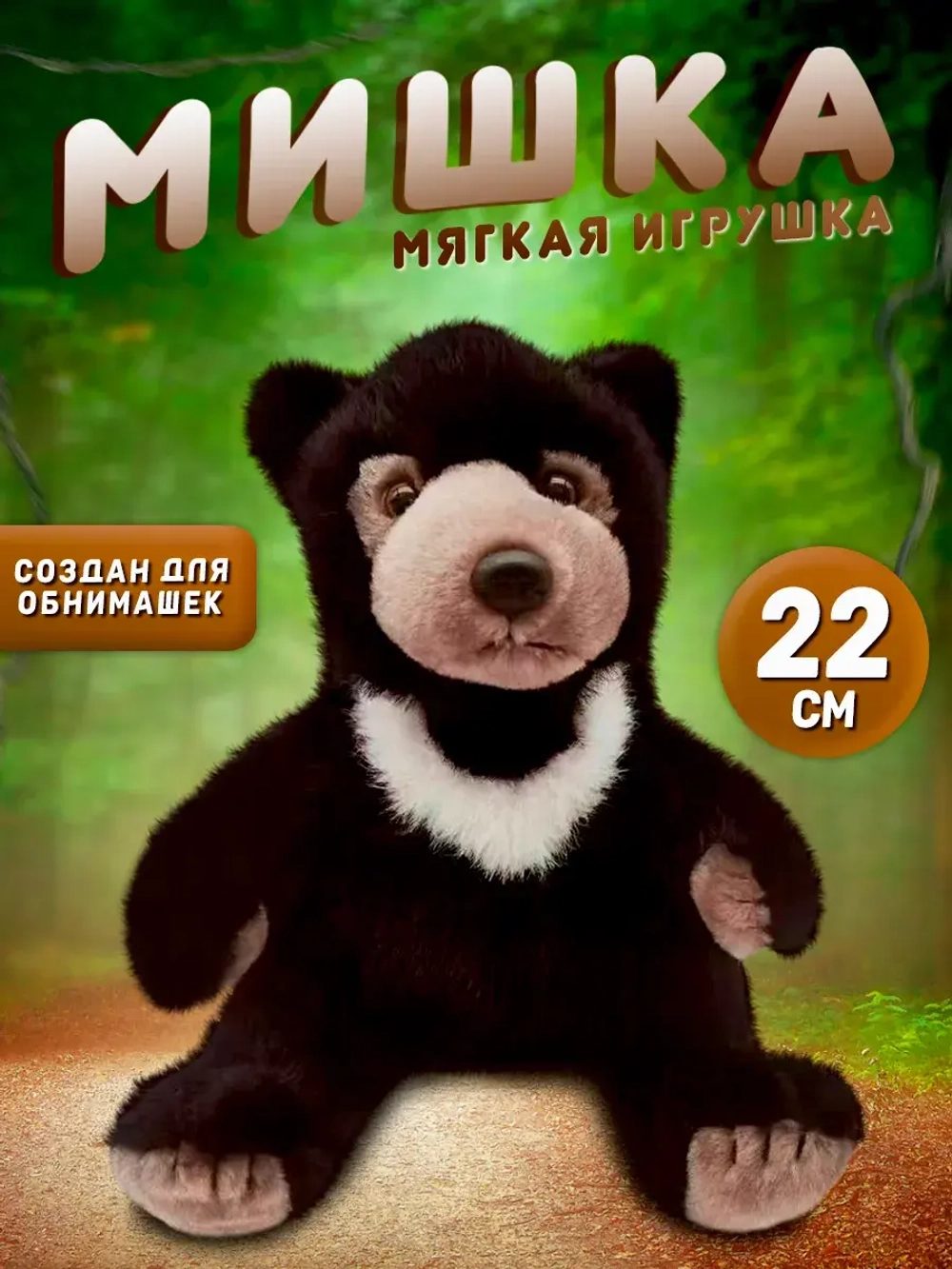 Мягкая игрушка мишка черный гималайский медведь 22 см