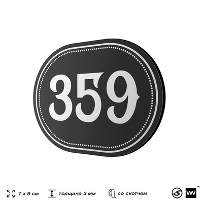 Номерок на дверь квартиры 359, для кабинета, офиса, шильдик 9 х 7 см, черный, Айдентика Технолоджи