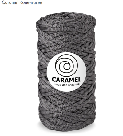 Шнур Caramel Копенгаген