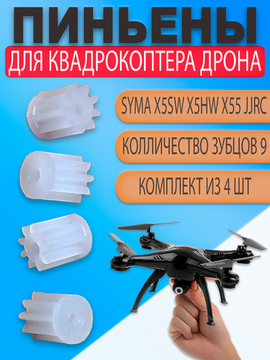 Пиньон шестерня мотора квадрокоптера Syma X5C X5SC X5SW X5HW X55 JJRC H5C и других (набор 4шт)