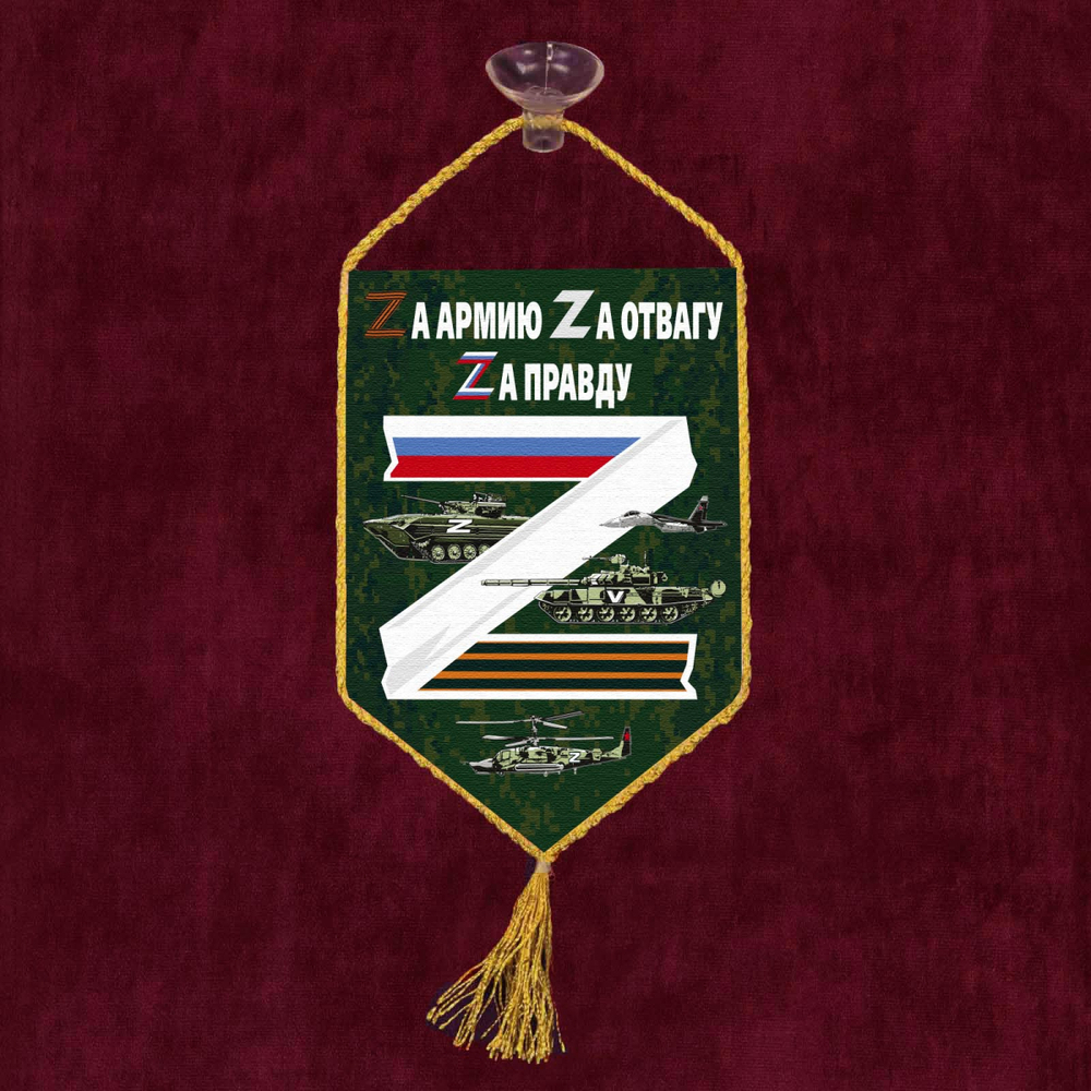 Автомобильный вымпел "Zа армию" 10х15 см