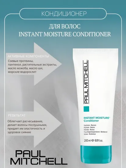 Paul Mitchell Увлажняющий кондиционер для волос Instant Moisture Conditioner