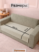 Накидка на диван 200х70 см