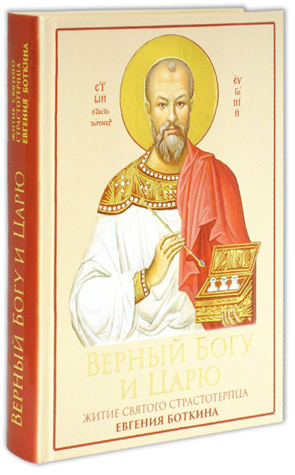 Верный Богу и Царю. Житие святого страстотерпца Евгения Боткина (1865-1918)