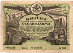 Шестая всесоюзная лотерея «ОСОАВИАХИМА». Лотерейный билет 1 рубль 1931 год - Разряд 30. Серия 008188. № 060.