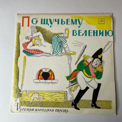 Винтажная виниловая пластинка LP Детская Сказка, По Щучьему Велению (СССР 1976) 10 дюймов