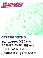 Сетеполотно леска 0,30 мм, ячея 65 мм, высота 6,0 м кукла