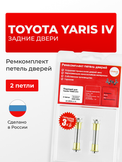 Ремкомплект (втулки) петель задних дверей Toyota YARIS (IV) [Кузов: KSP210, MXPA1#, MXPH1#] (2 петли, RPD9-2) 2020-2024