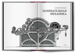 Книга «Занимательная механика» Я. И. Перельман