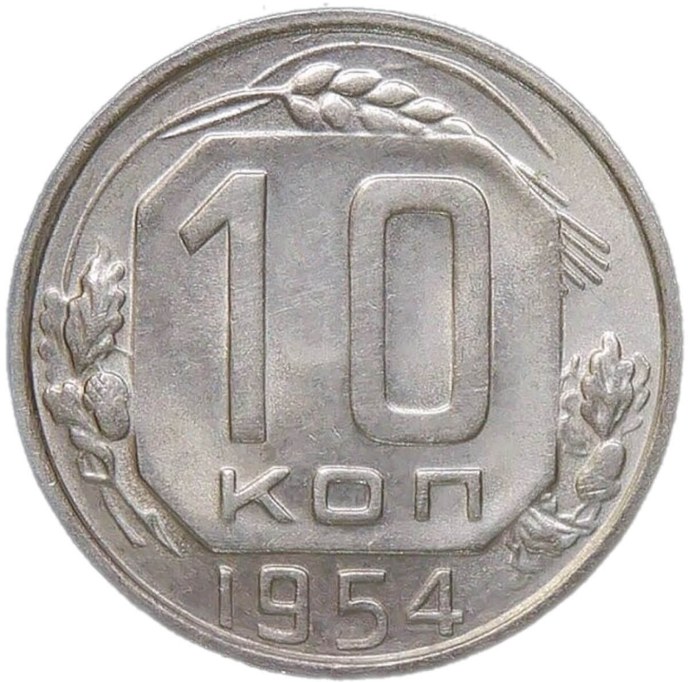 10 копеек 1954 (AU-UNC)