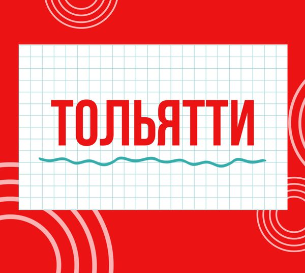 Магазины &quot;Циркуль&quot; г. Тольятти