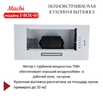 Вытяжка кухонная 60см S-BOX 60 WHITE 850 м3/ч Белая MACBI полновстраиваемая