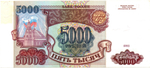 Банкнота 5000 рублей 1993 года Без модификации. ЗА 8450071. XF+