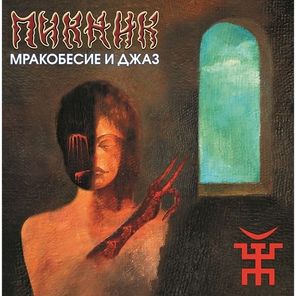 Пикник / Мракобесие и Джаз (Limited Edition)(Coloured Vinyl)(LP)