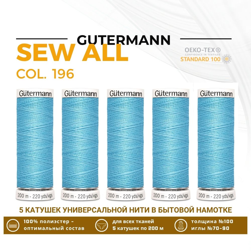 Нитки универсальные Gutermann Sew-all 100 (200 метров), 5 кат. | 196 бледно-лазурный