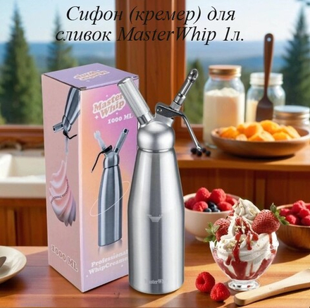 Сифон (кремер) для сливок MasterWhip 1л.