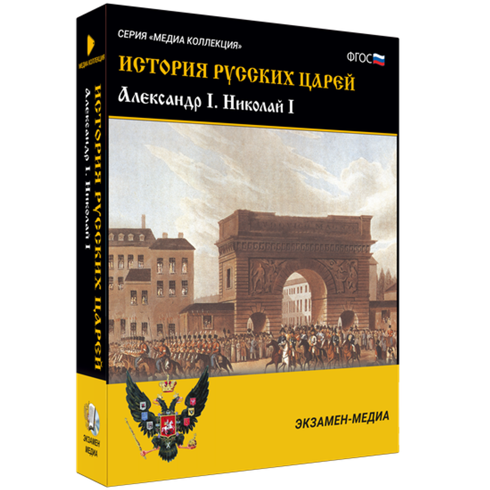 История русских царей. Александр I Николай I