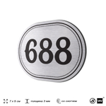Номерок на дверь квартиры 688, для кабинета, офиса, шильдик 9 х 7 см, серебристый, Айдентика Технолоджи