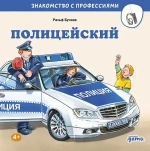 Серия "Знакомство с профессиями"