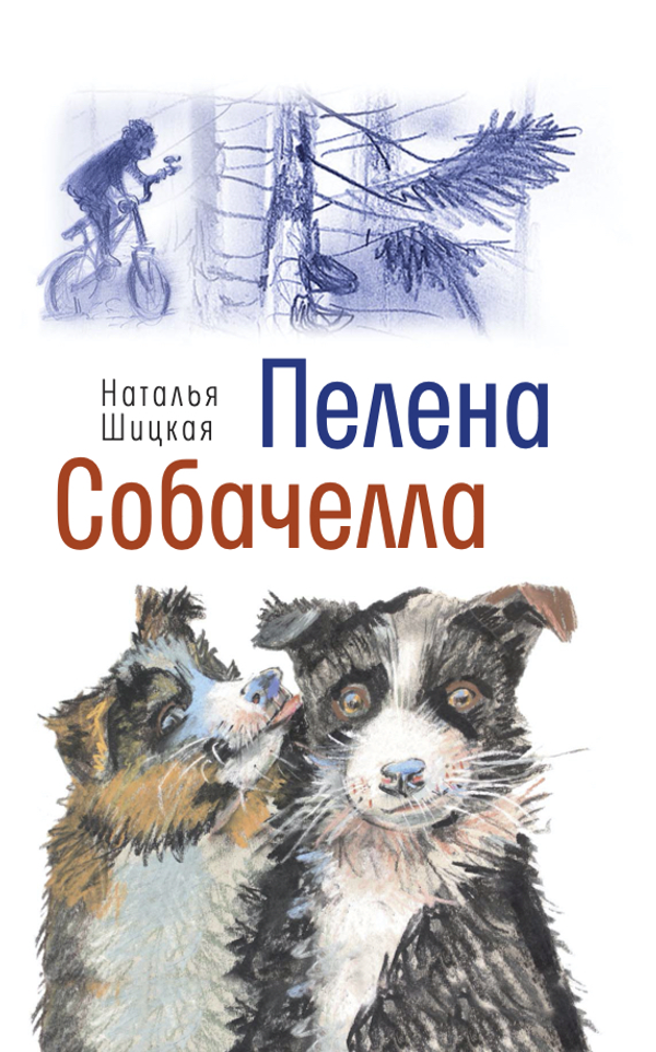 Пелена. Собачелла