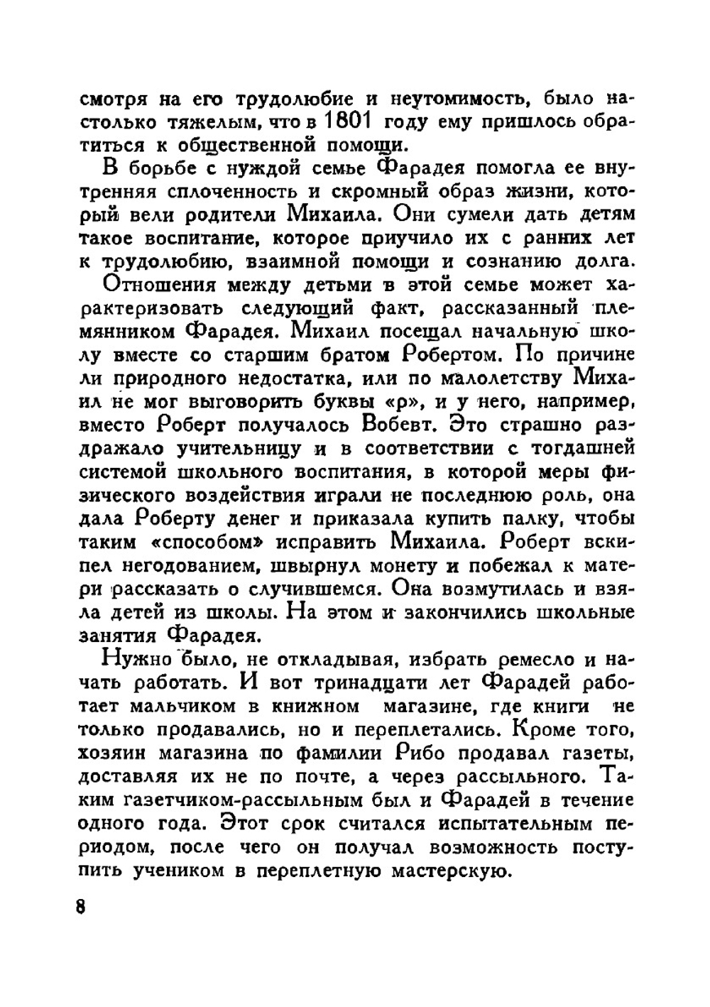 Фарадей. Биография | М.И. Радовский