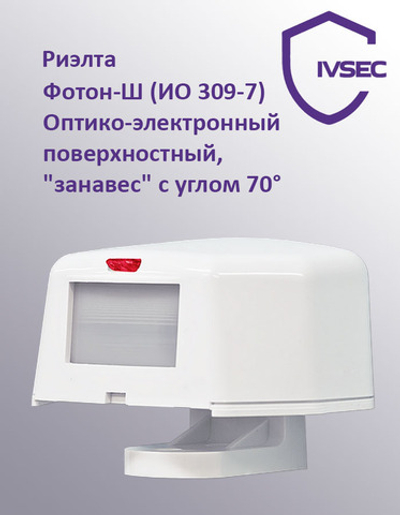 Фотон-Ш Извещатель охранный акустический поверхностный, "занавес" с углом 70°