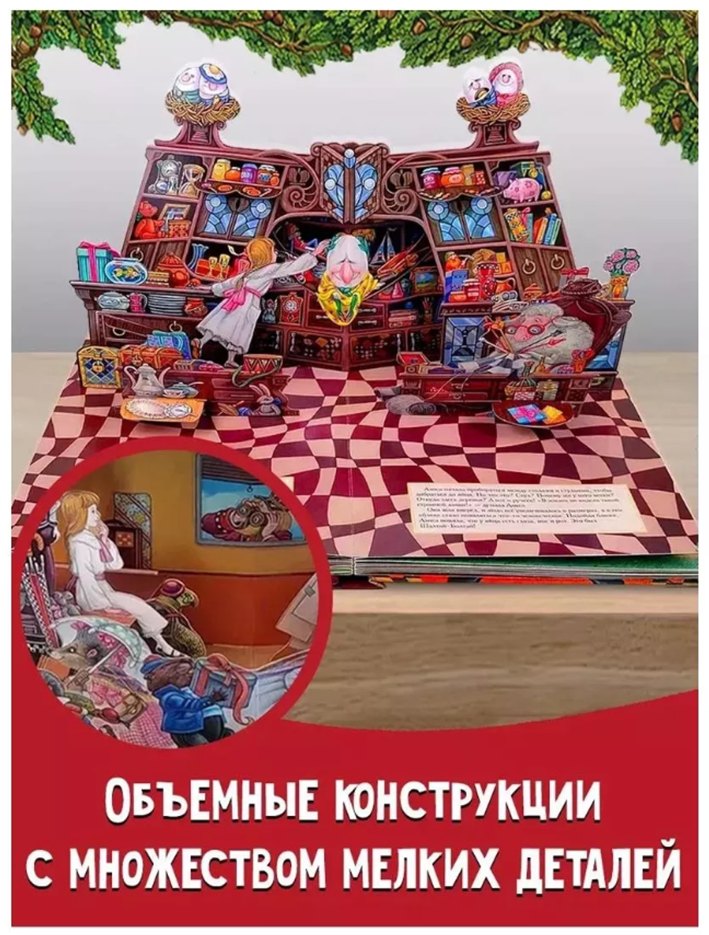 Льюис Кэрролл "Алиса в зазеркалье" книга с объемными картинками