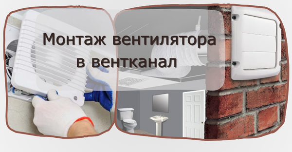 Установка вытяжного вентилятора в вентканал: пошаговое руководство для ванной, кухни, туалета