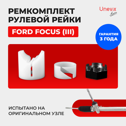 Ремкомплект рулевой рейки для ЭУР Ford Focus (III) [Кузов: CB8] (2010–2018) (R-44)