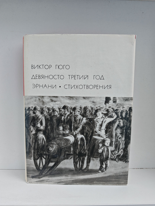 Девяносто третий год. Эрнани. Стихотворения