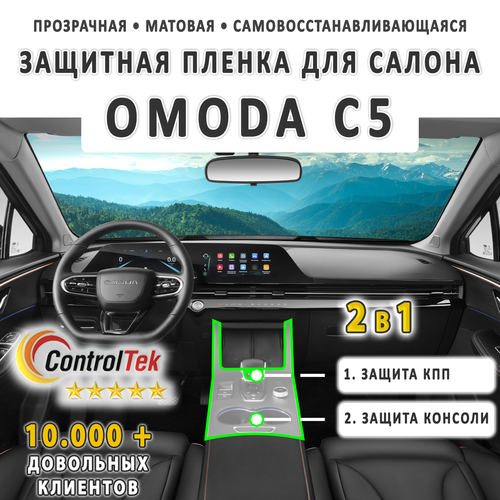 OMODA C5 (2022) - комплект защитных матовых пленок 2 в 1. Пленка защитная ControlTek HYBRID со слоем TOP COAT. Толщина: 6 mil. (175 мкм.)