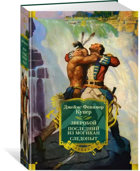 Зверобой. Последний из могикан. Следопыт