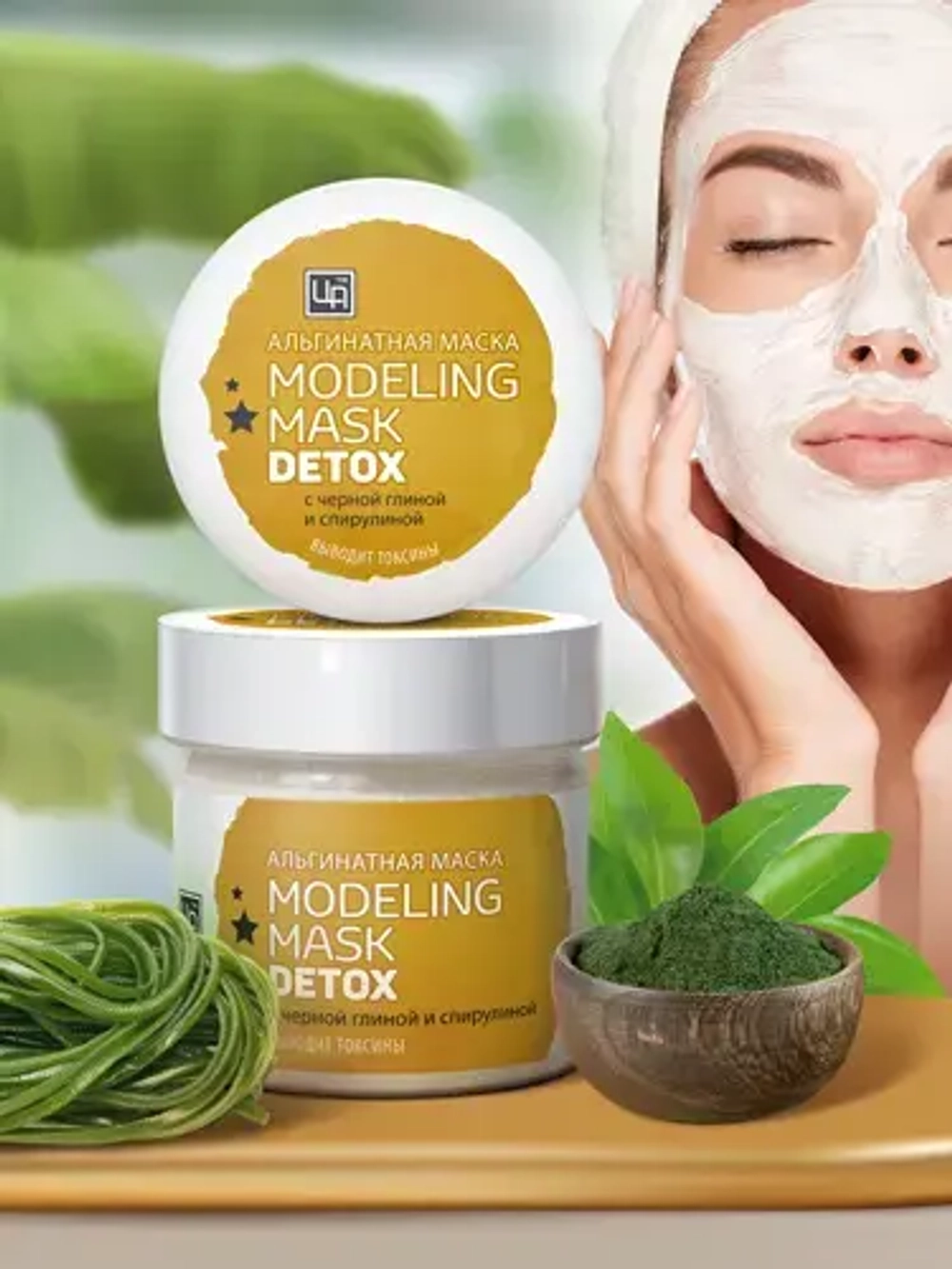 Альгинатная маска Modeling Mask «Детокс»