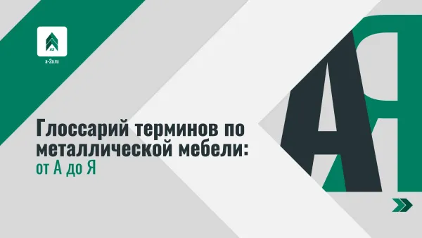 Глоссарий терминов по металлической мебели: от А до Я