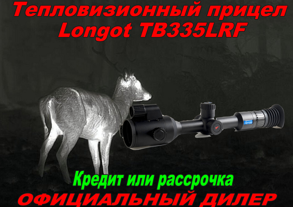 Тепловизионный прицел Longot TB335LRF