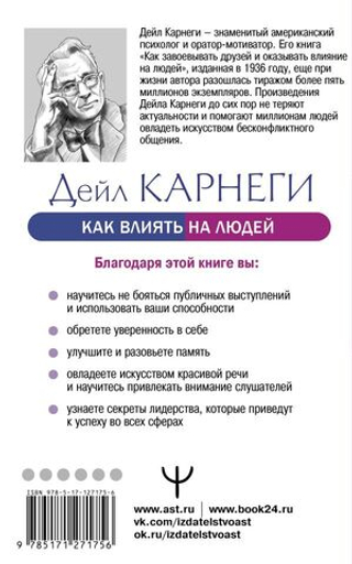 Как влиять на людей и выработать уверенность в себе, выступая публично. Дейл Карнеги