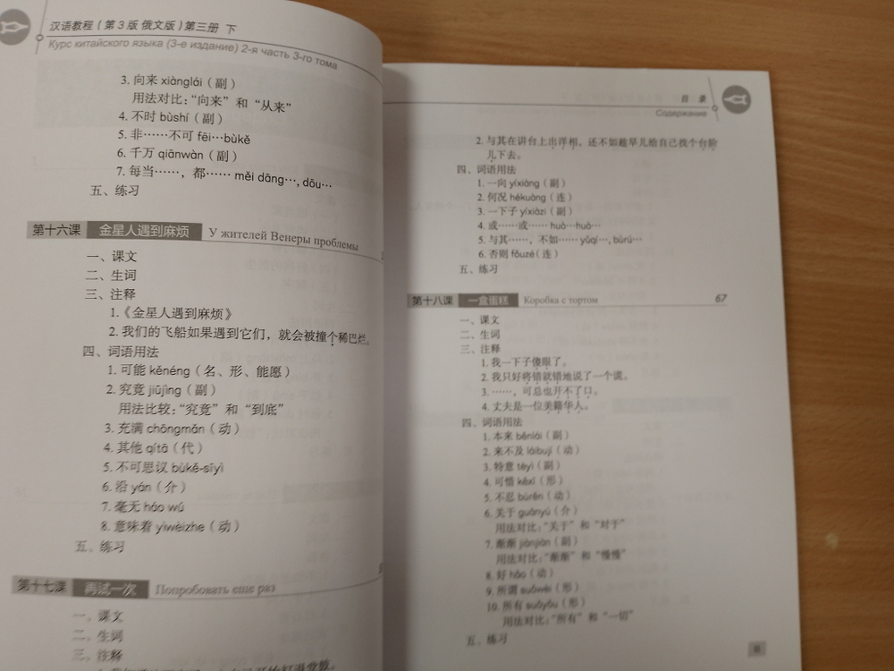 Chinese Course (Russian 3 Edition) Курс китайского языка, 2-я часть 3-го тома (3-е издание, Русская версия) SB 3B