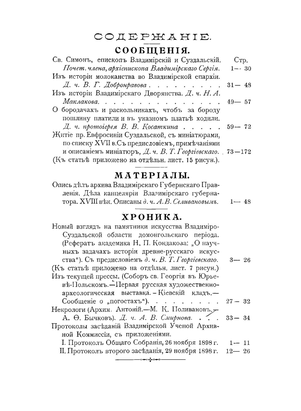 Труды Владимирской ученой архивной комиссии. Книга 1 | Нет автора