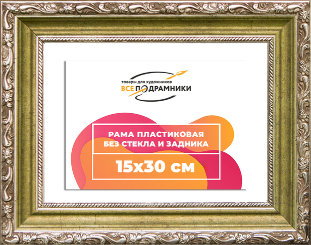 Рама 15x30 для картин и фотографий