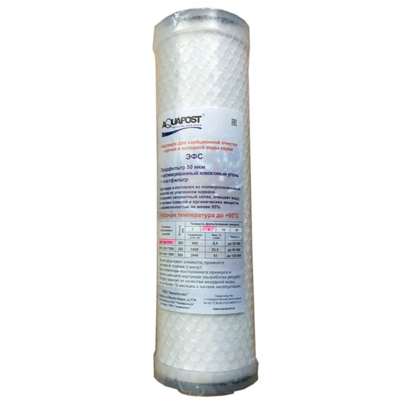 Картридж AQUAPOST SL10&quot; угольный ЭФС 250-5 ГРУ 26050