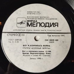 Винтажная виниловая пластинка LP Группа Голубые Береты Вот И Кончилась Война Военные Песни (СССР 1991)